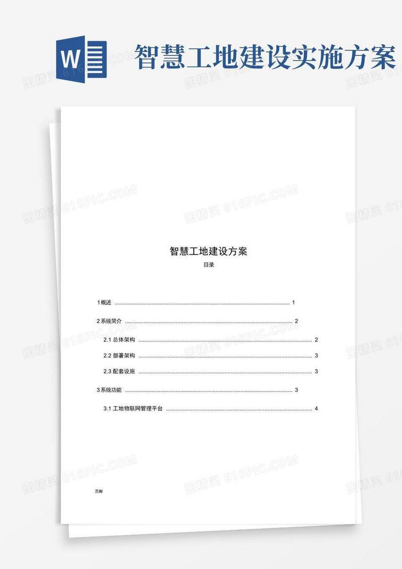 智慧工地建设实施方案
