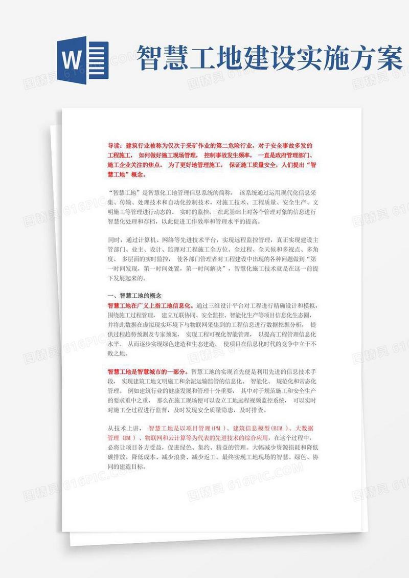 智慧工地的基本内涵诠释【智慧工地解决方案】