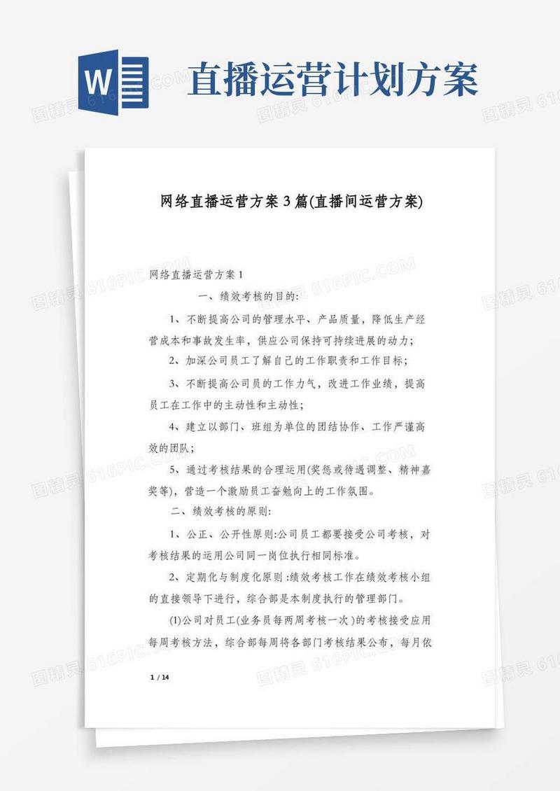 网络直播运营方案3篇(直播间运营方案)
