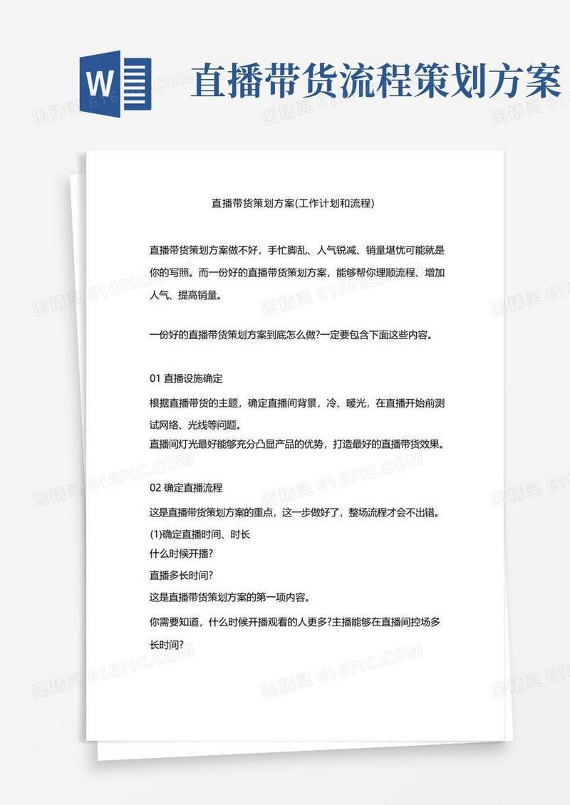 直播带货策划方案(工作计划和流程)