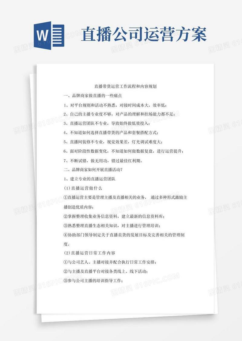直播带货运营工作流程和内容规划
