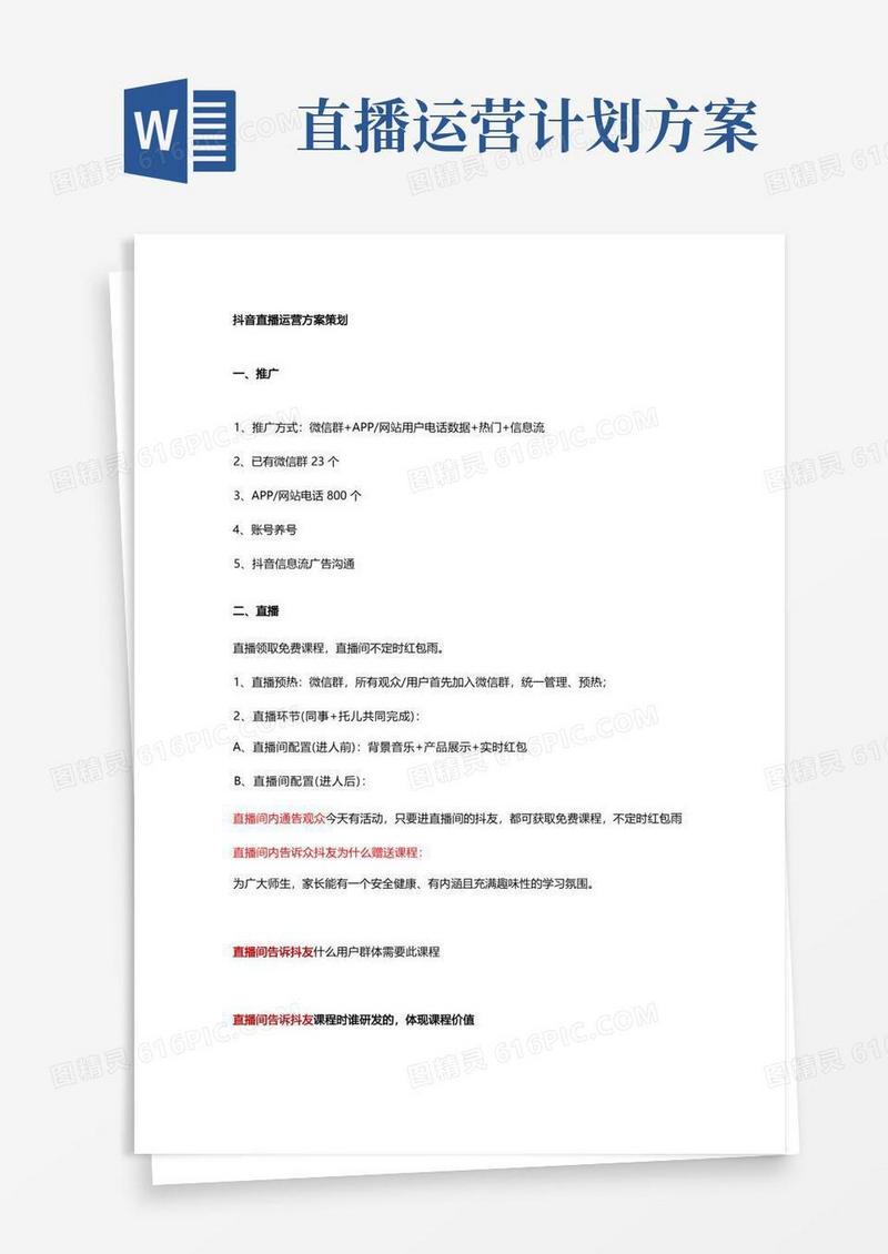 抖音直播运营策划方案