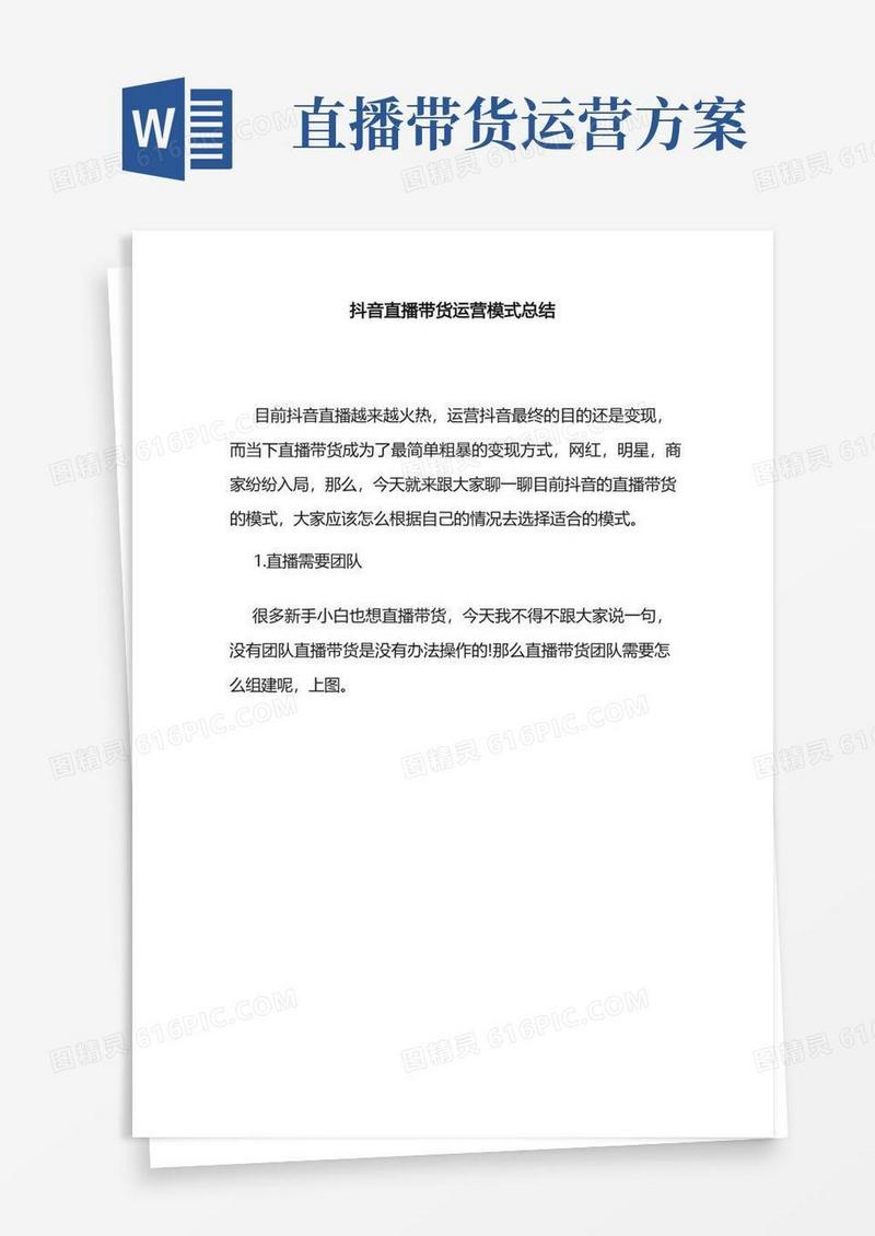 抖音直播带货运营模式总结