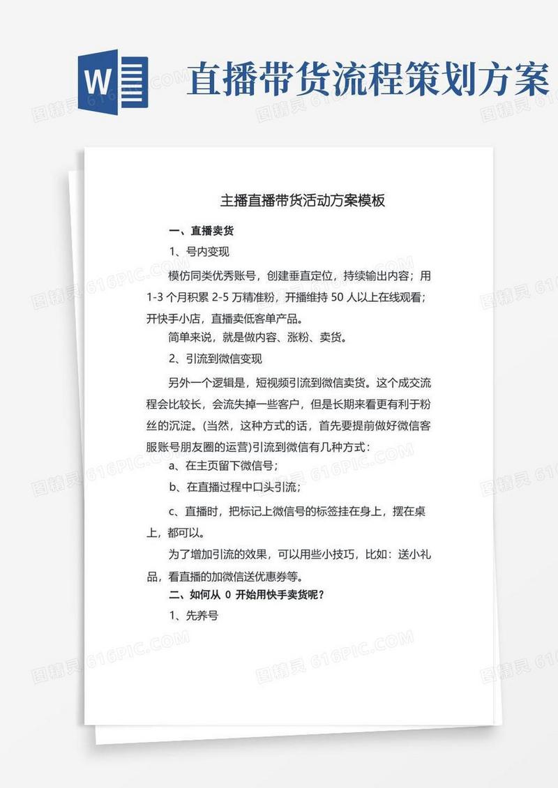 主播直播带货活动方案模板
