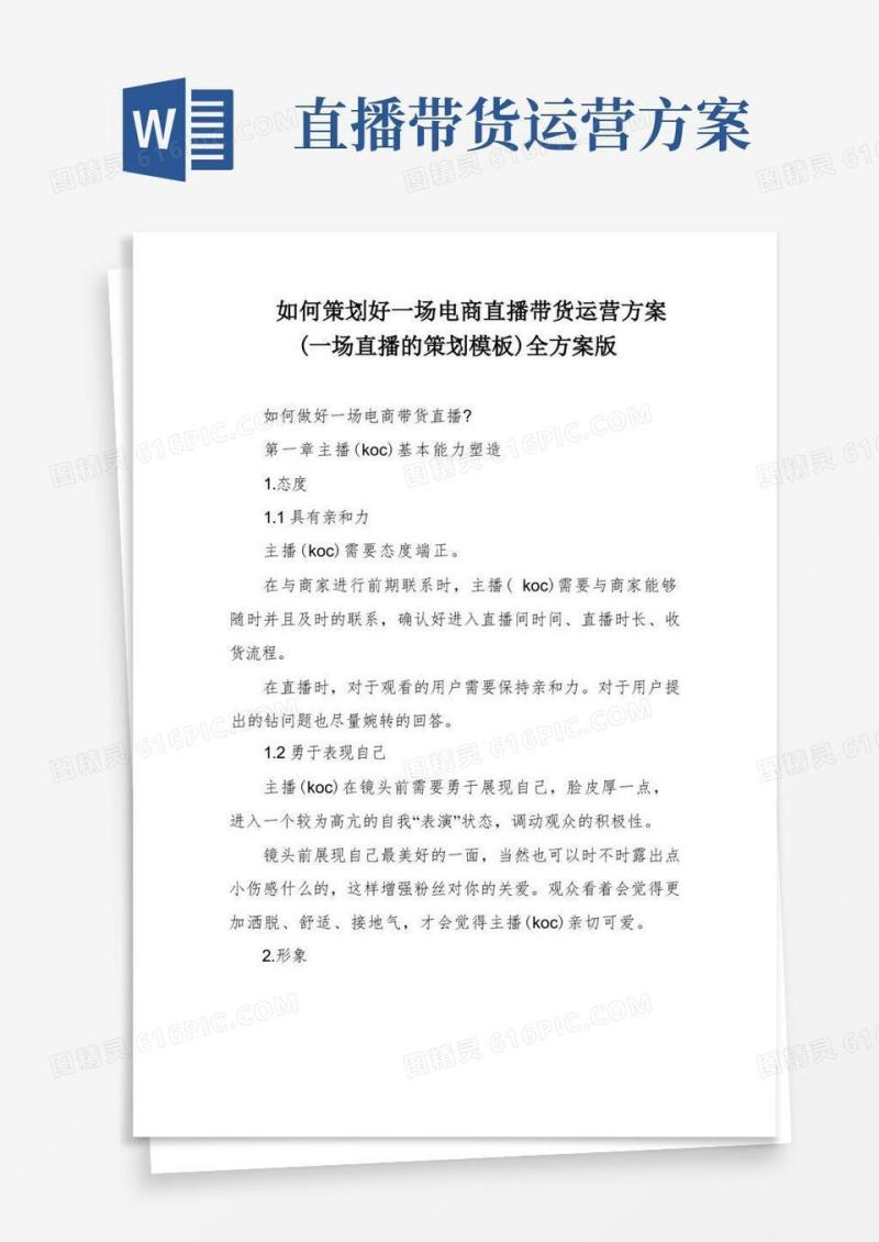 如何策划好一场电商直播带货运营方案(一场直播的策划模板)全方案版