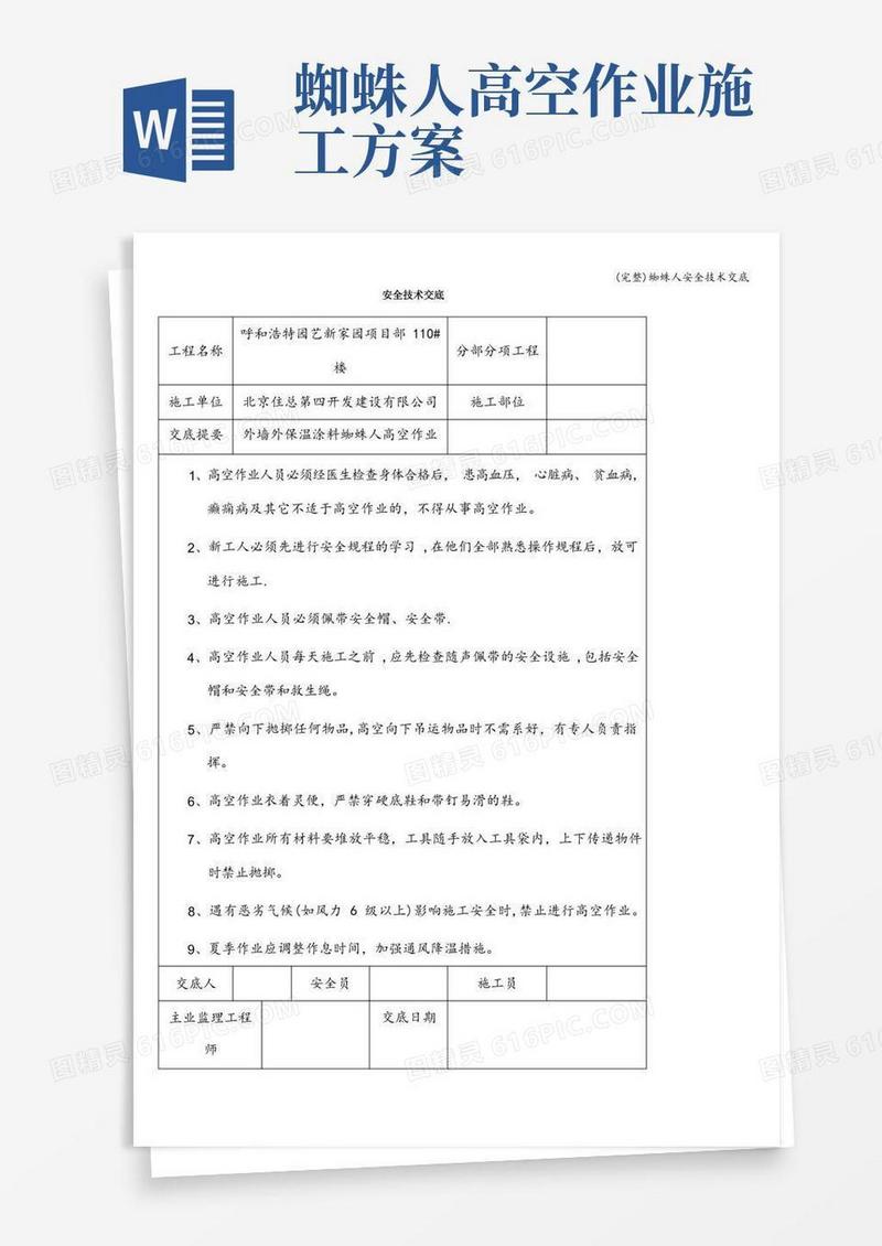(完整)蜘蛛人安全技术交底