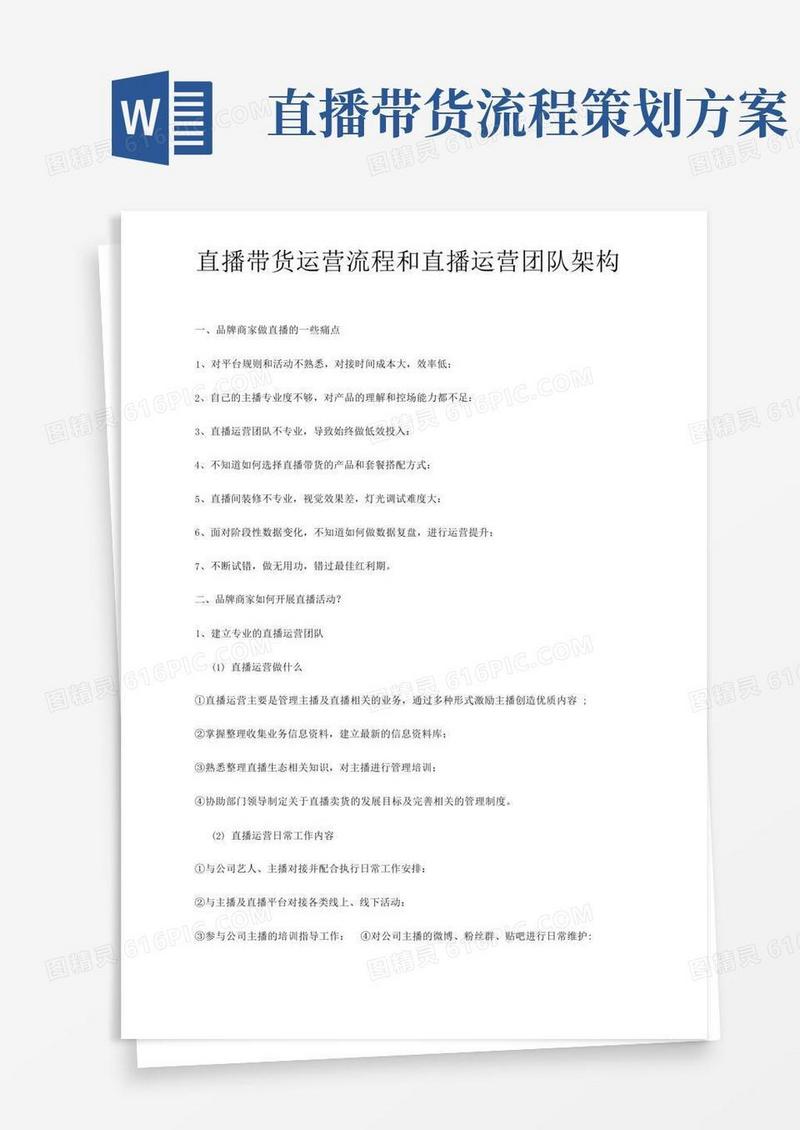直播带货运营流程和直播运营团队架构