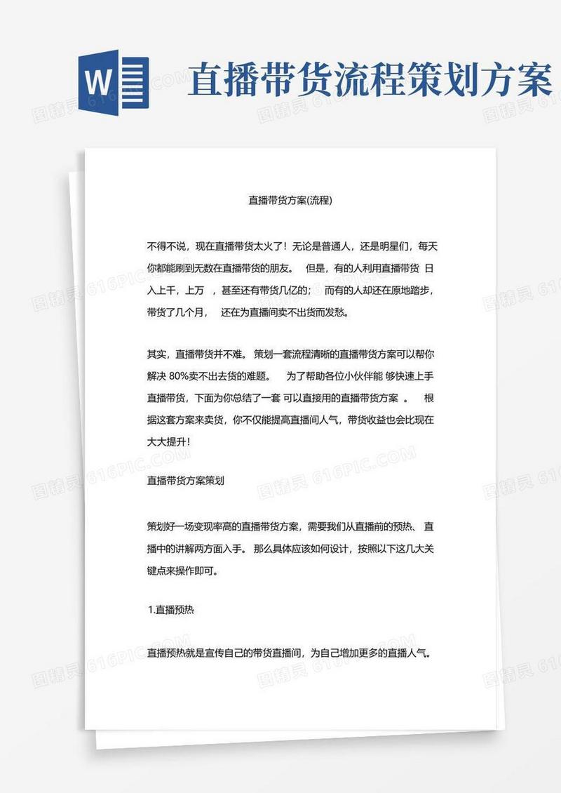 直播带货方案(主播带货工作流程)