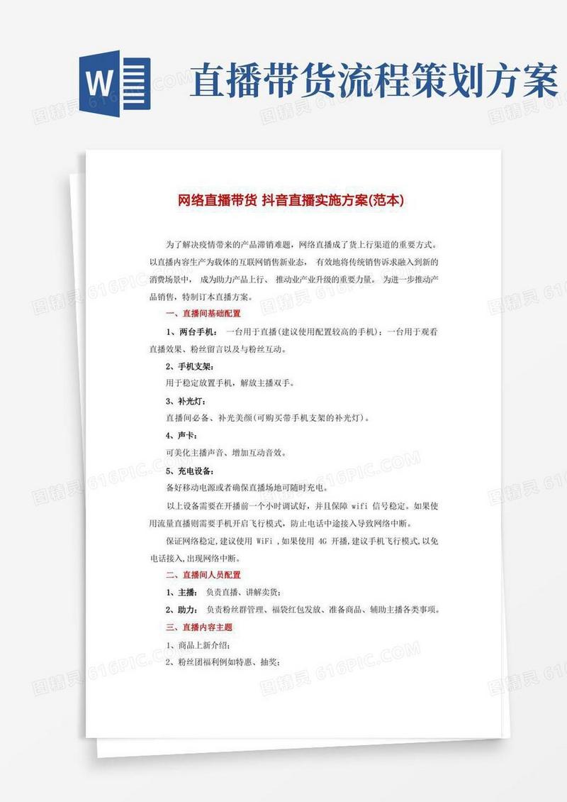网络直播带货抖音直播实施方案(范本)