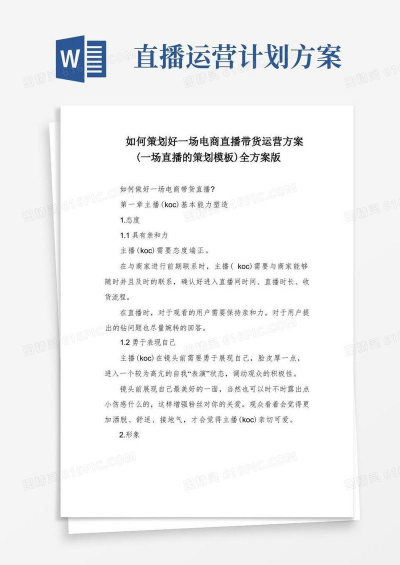 如何策划好一场电商直播带货运营方案(一场直播的策划模板)全方案版