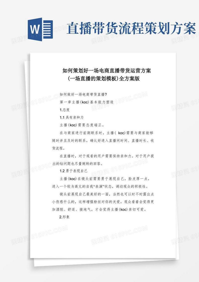 如何策划好一场电商直播带货运营方案(一场直播的策划模板)全方案版