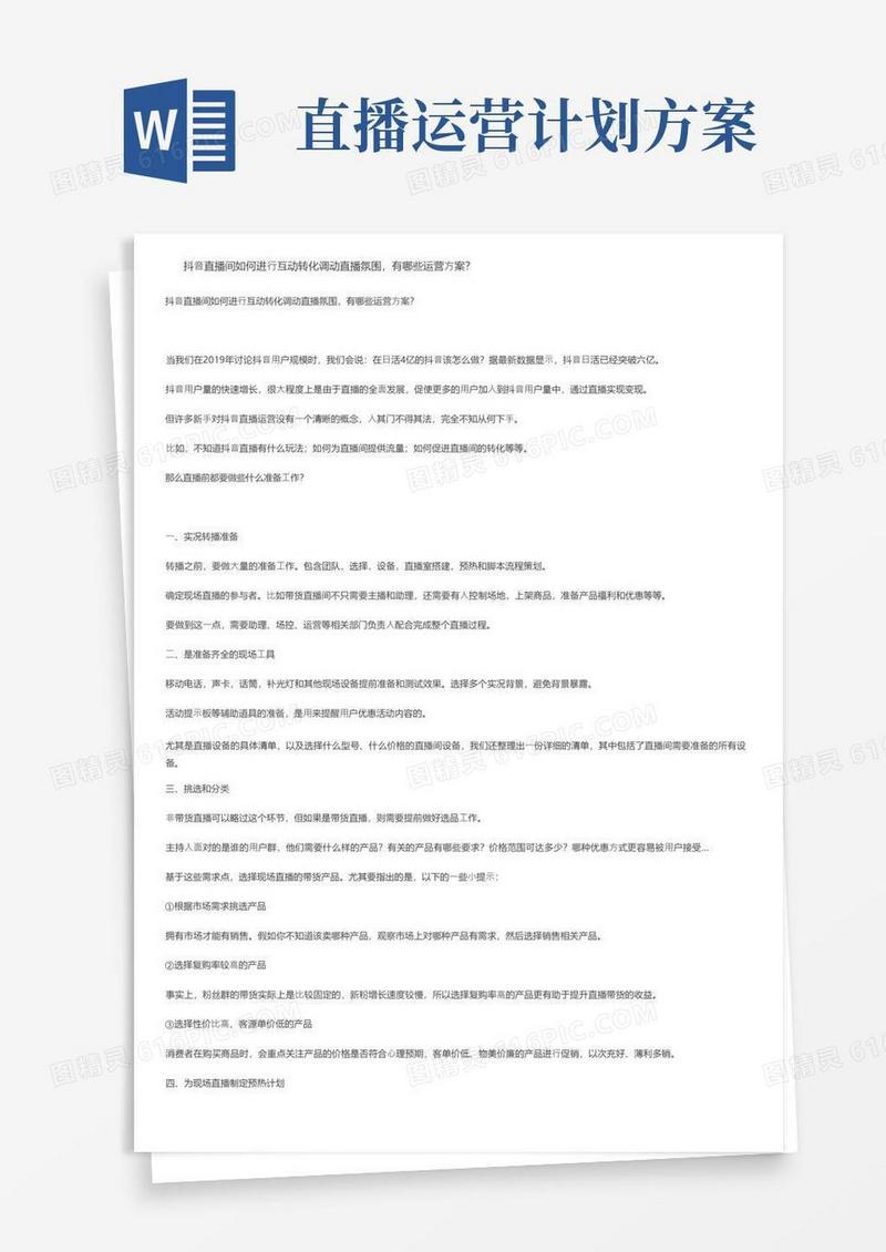 抖音直播间如何进行互动转化调动直播氛围，有哪些运营方案？