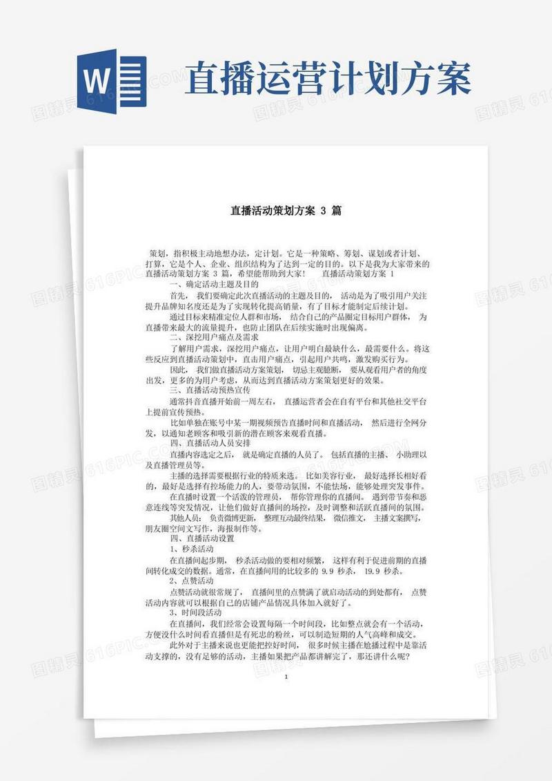 直播活动策划方案3篇