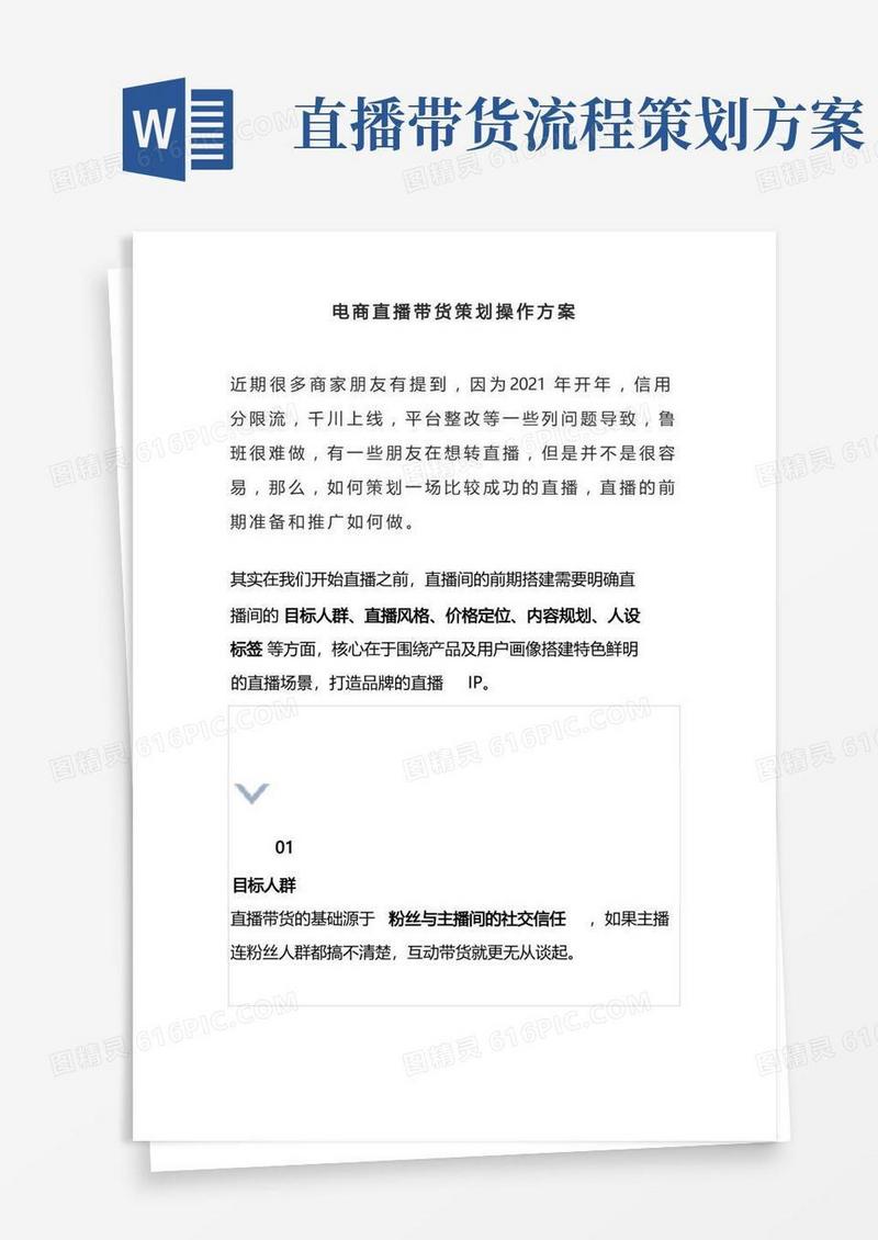电商直播带货策划及操作流程方案