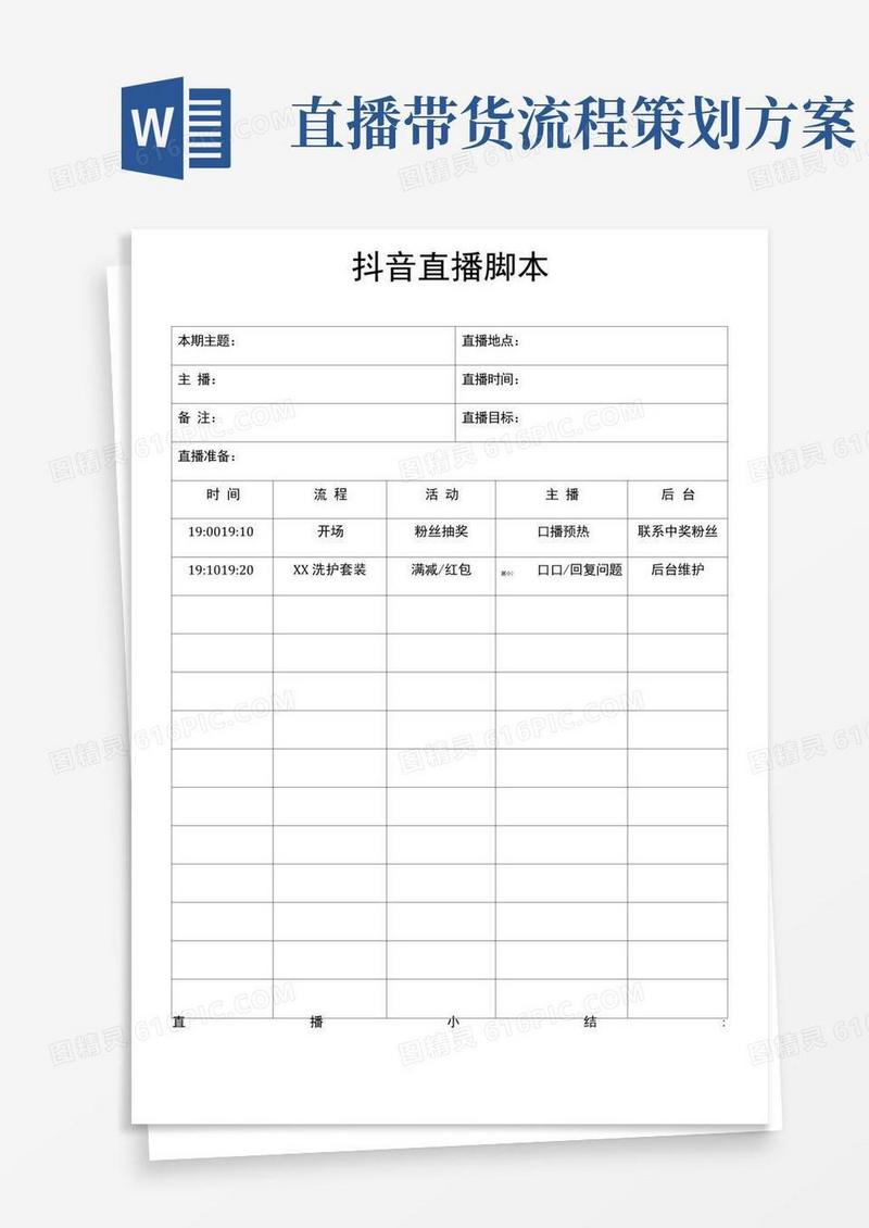 抖音直播流程脚本直播带货方案