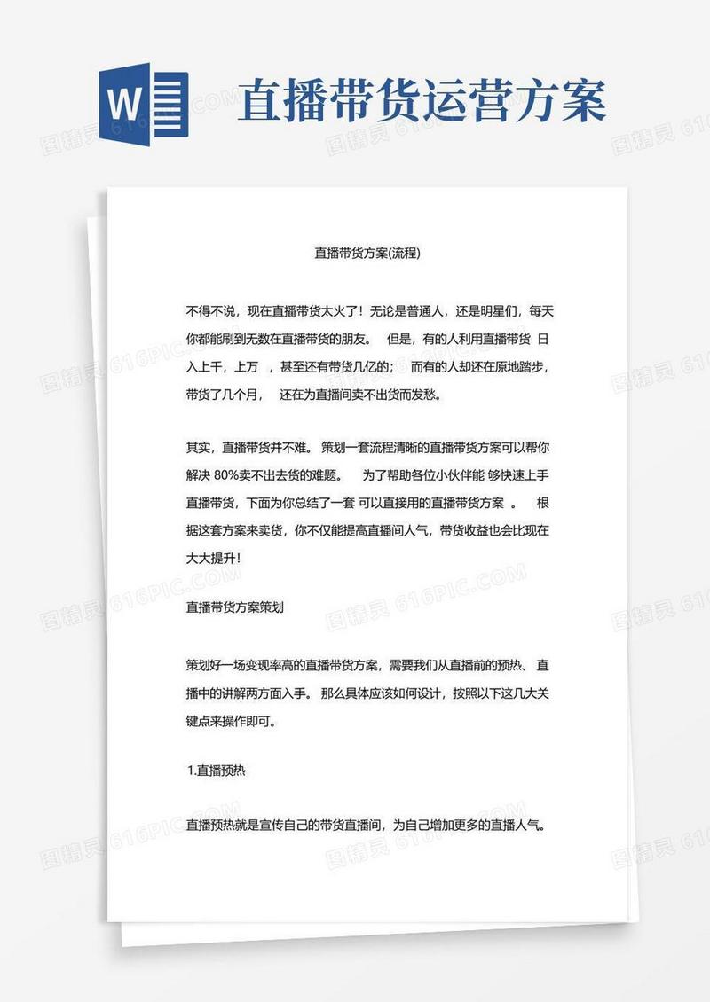 直播带货方案(主播带货工作流程)