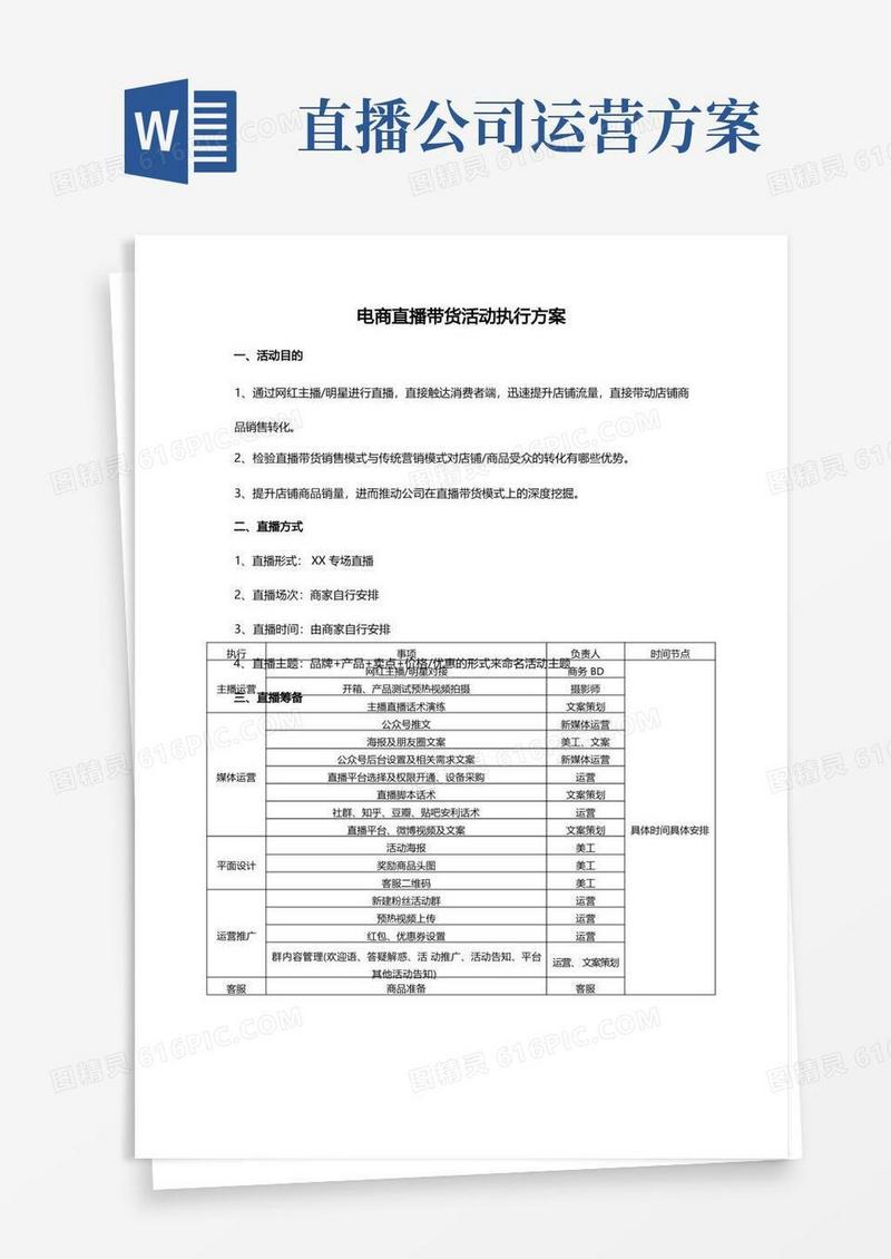电商直播带货活动执行方案网红直播卖货方案