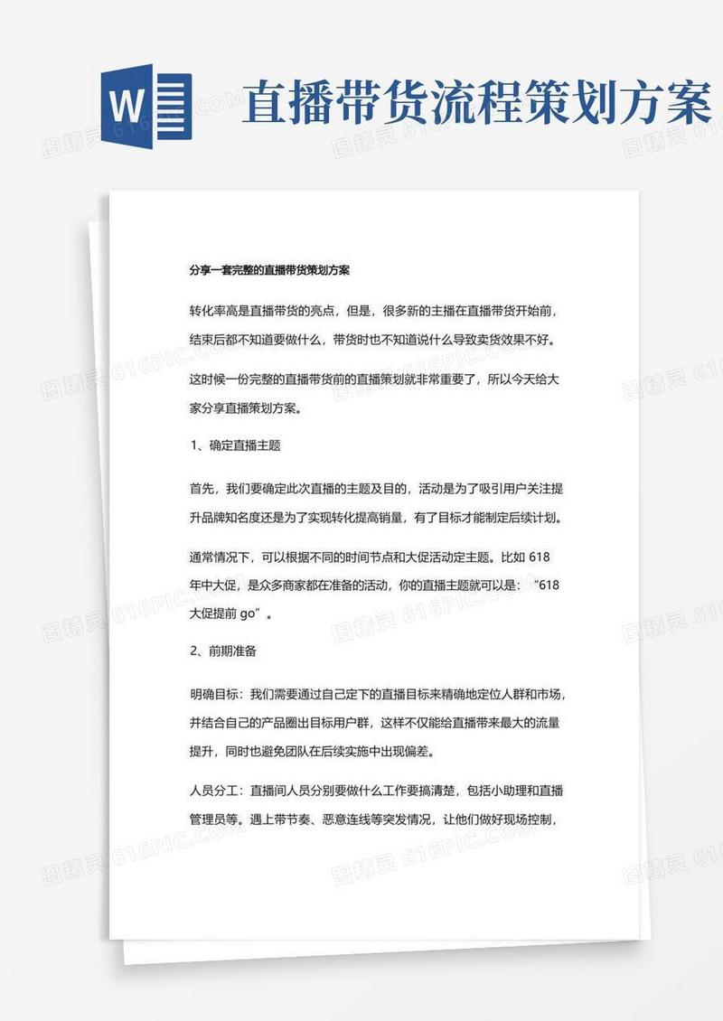 分享一套完整的直播带货策划方案