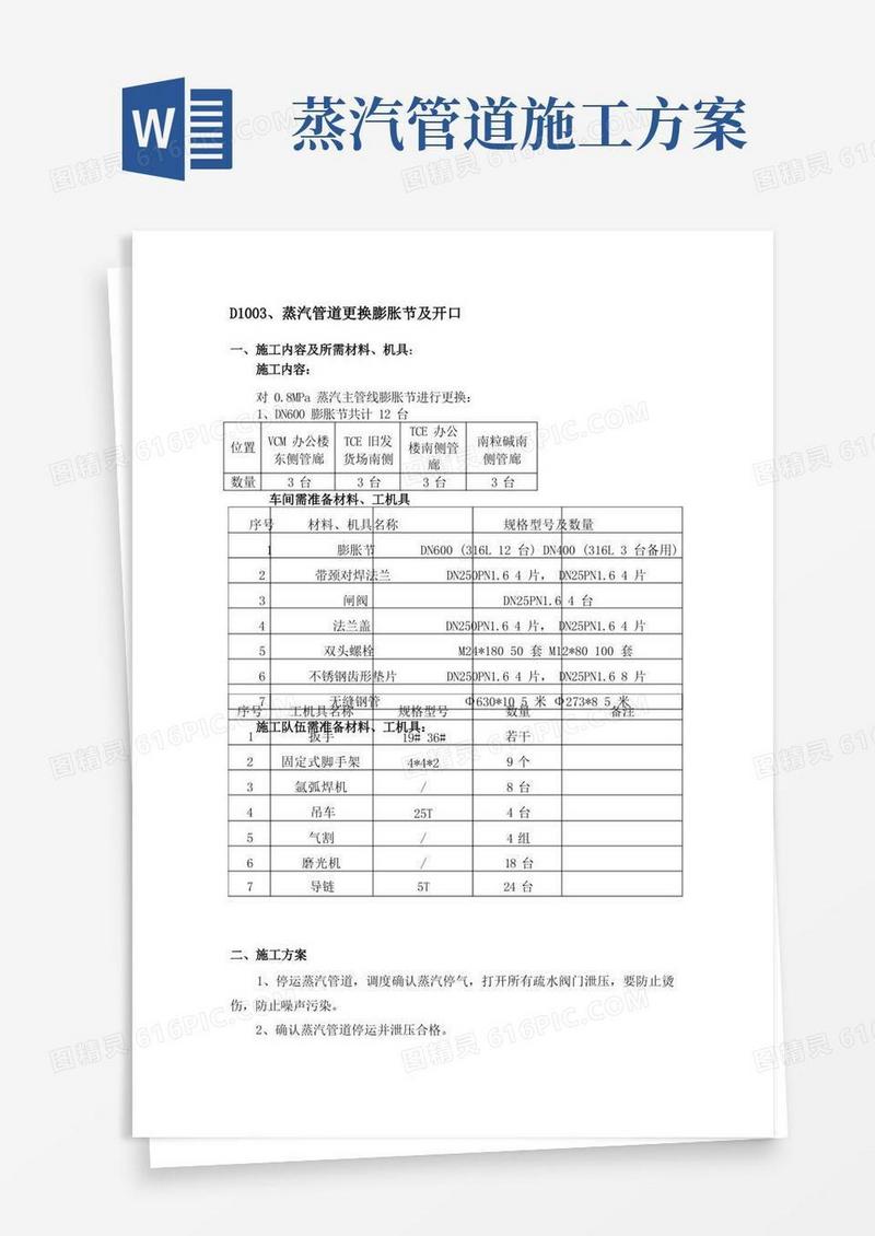 蒸汽膨胀节施工方案