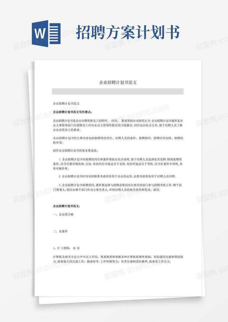 企业招聘计划书范文Word
