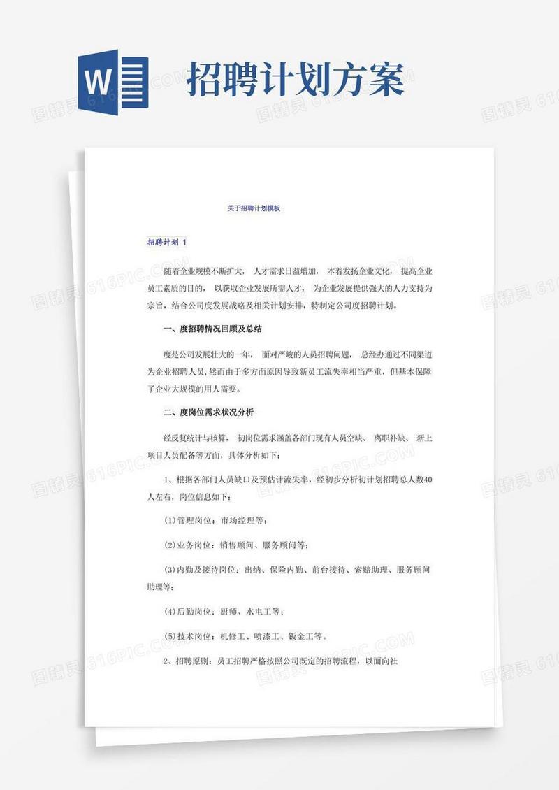 关于招聘计划模板