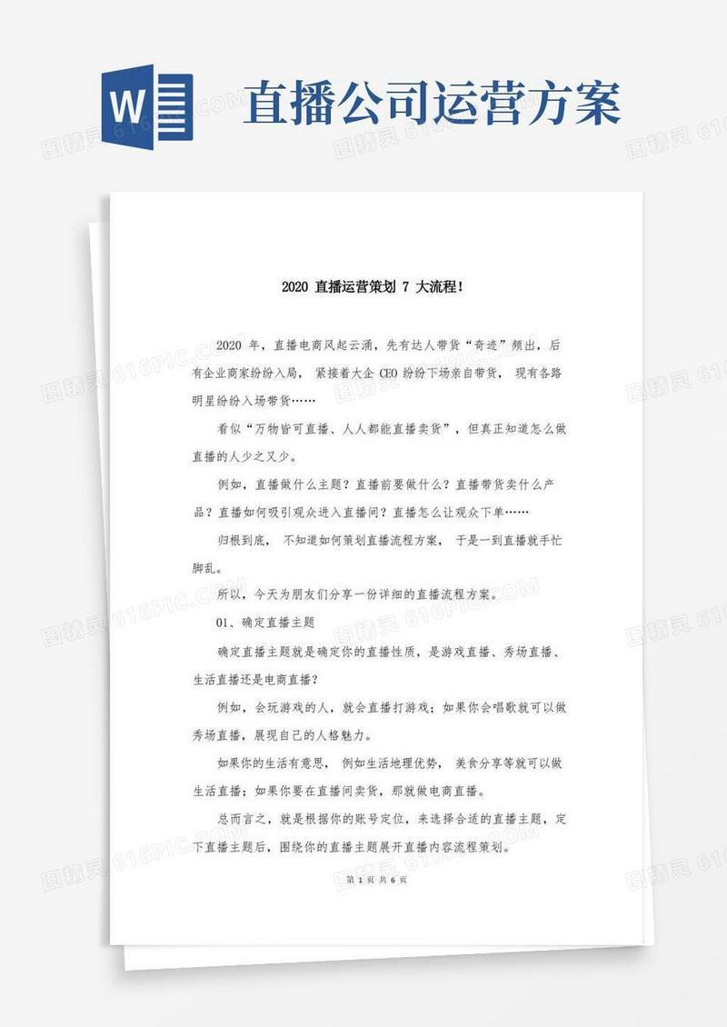 直播运营策划7大流程!