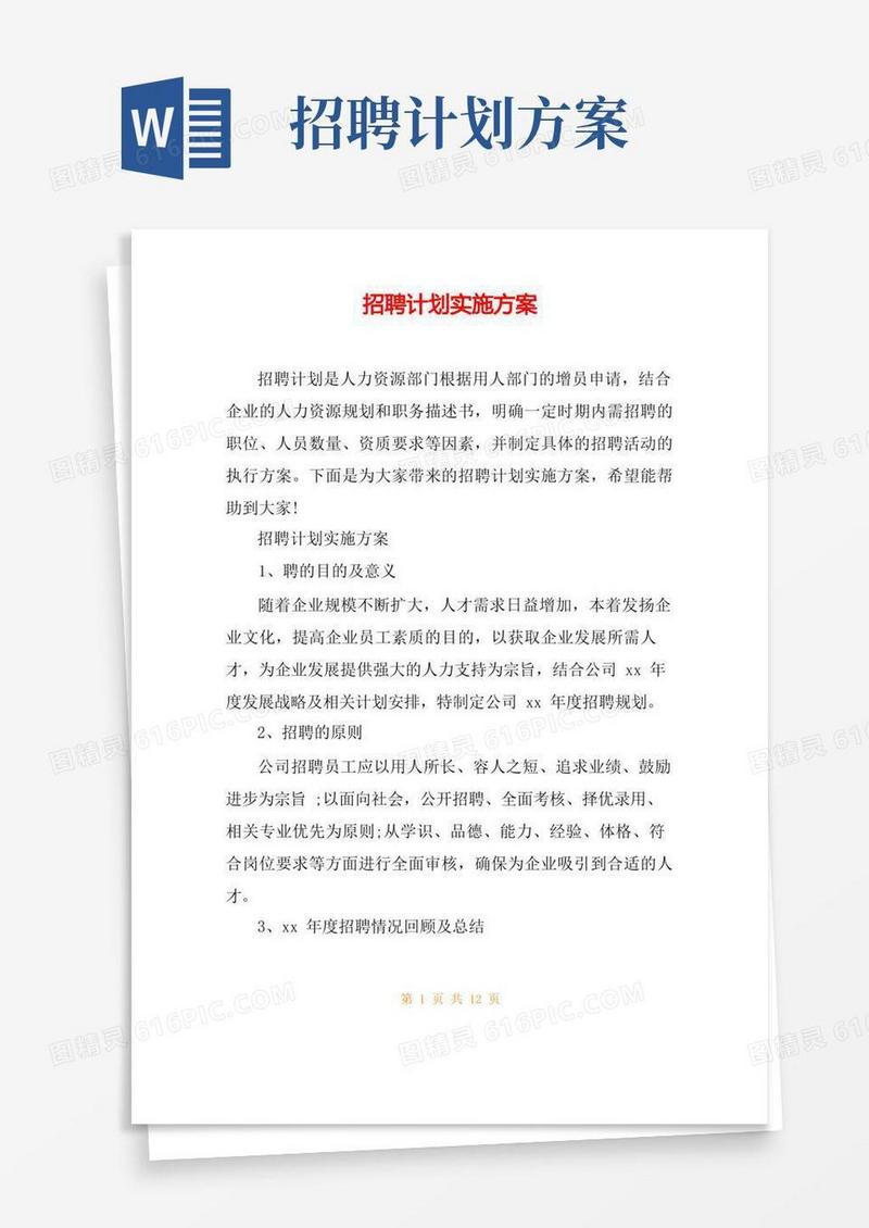招聘计划实施方案