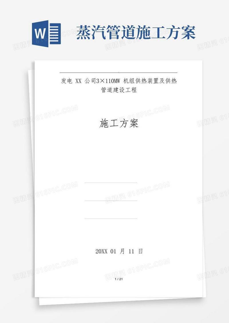 蒸汽管道工程施工设计方案