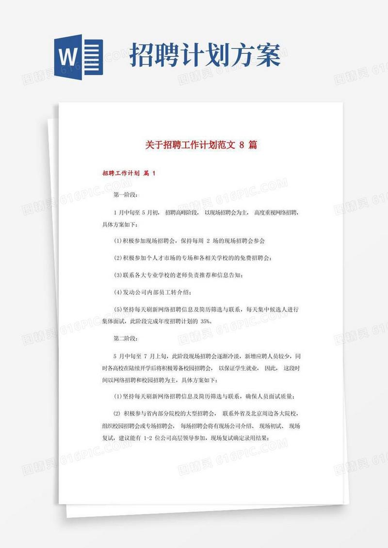 关于招聘工作计划范文8篇