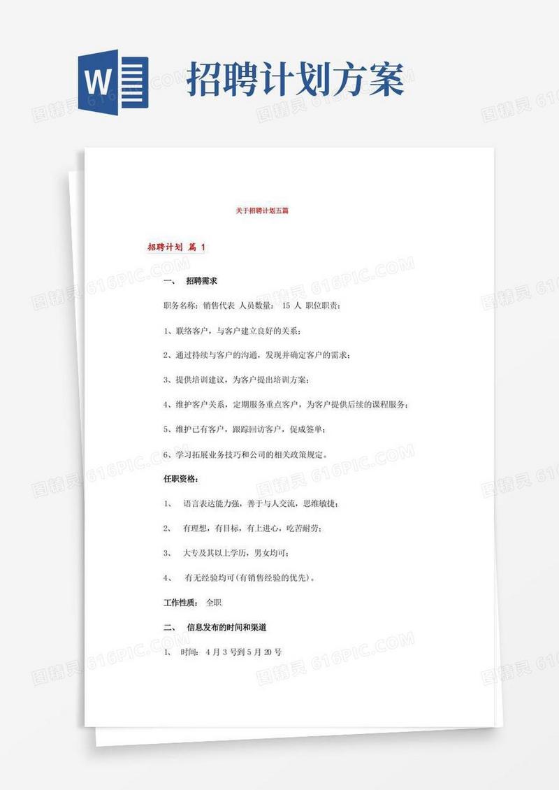 关于招聘计划五篇