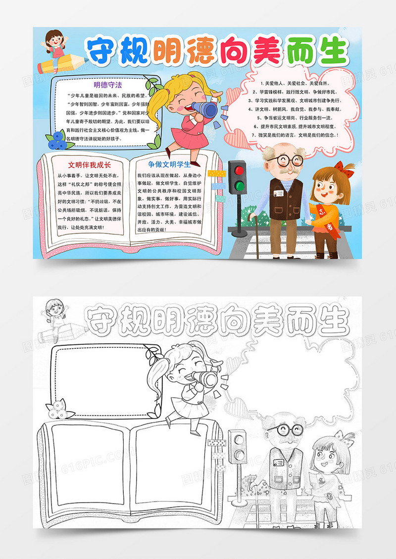 文明小报守规明德向美而生手抄报