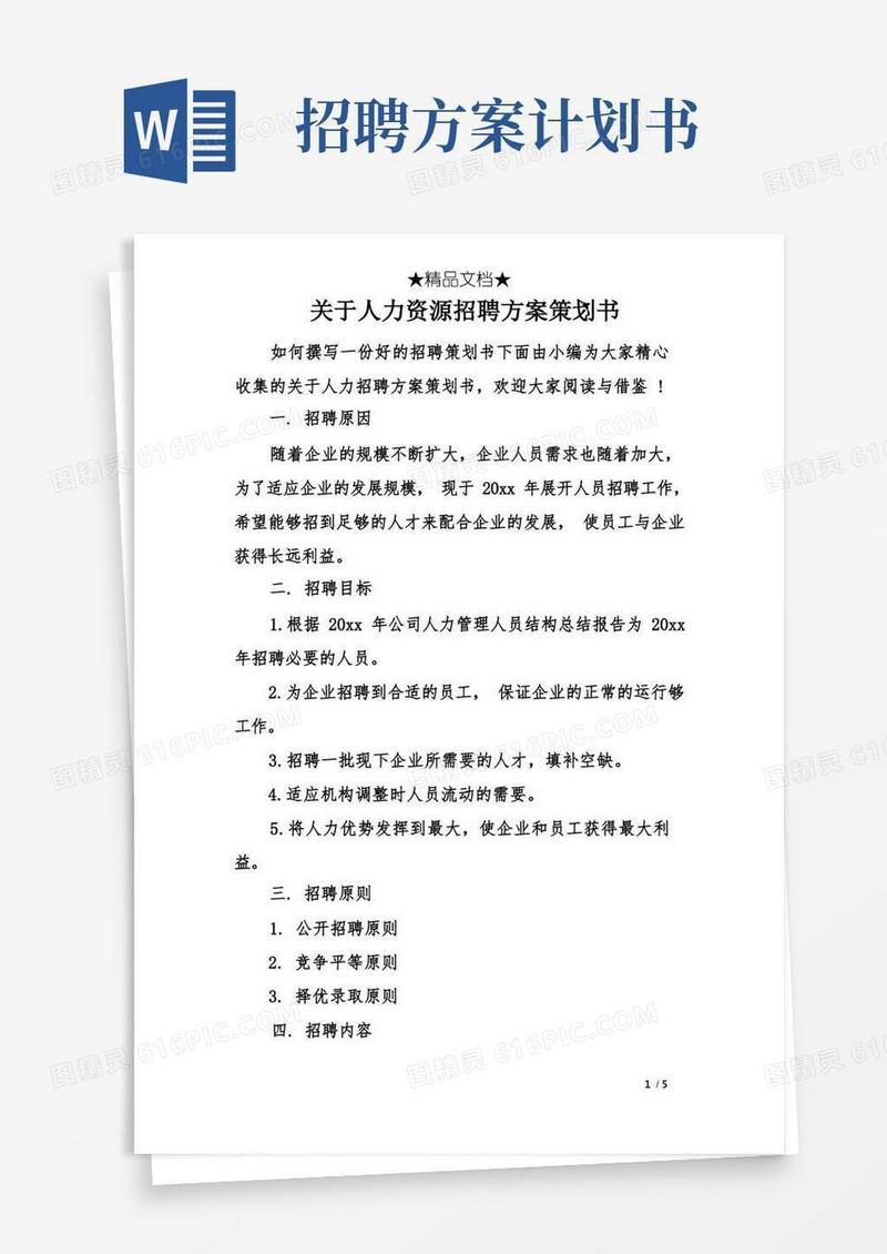 关于人力资源招聘方案策划书