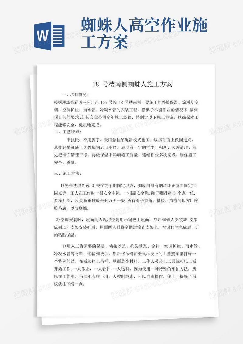 蜘蛛人外墙保温施工方案