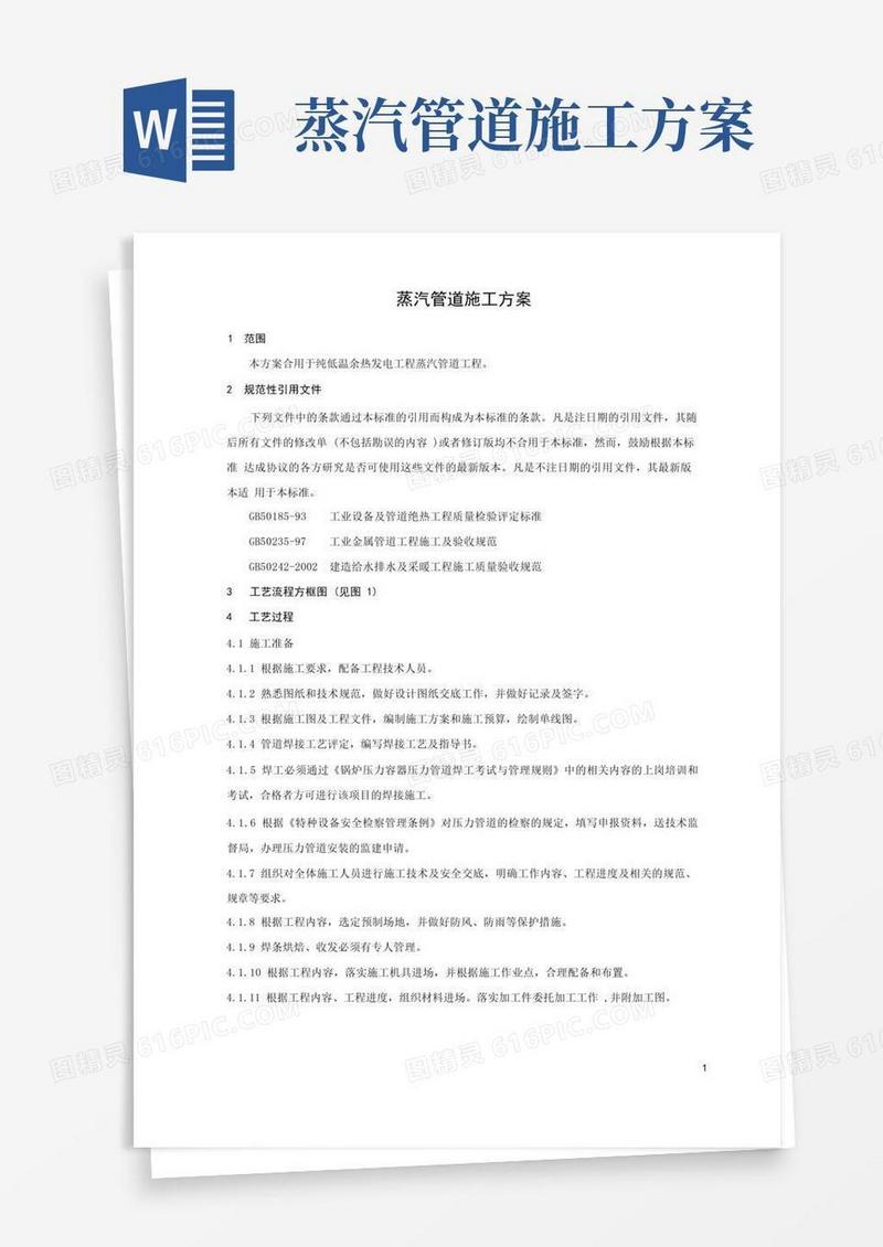 蒸汽管道安装方案