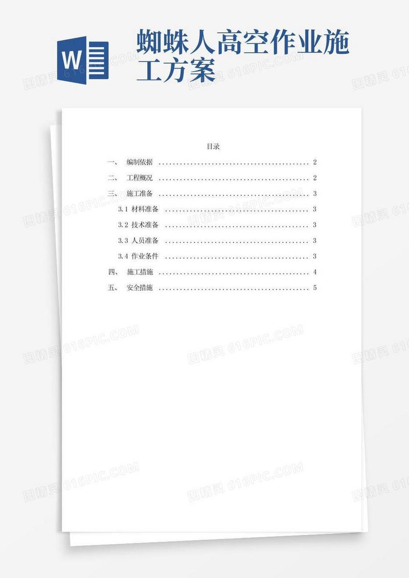 外墙蜘蛛人施工方案