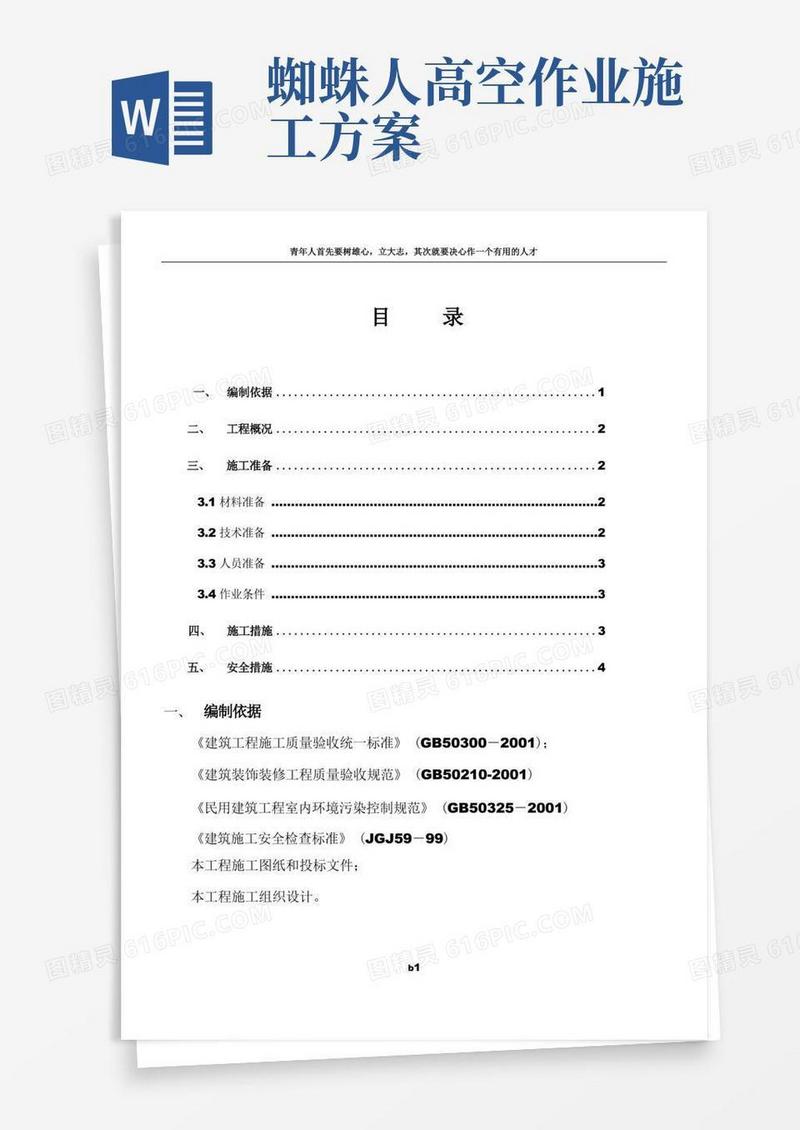 蜘蛛人施工方案