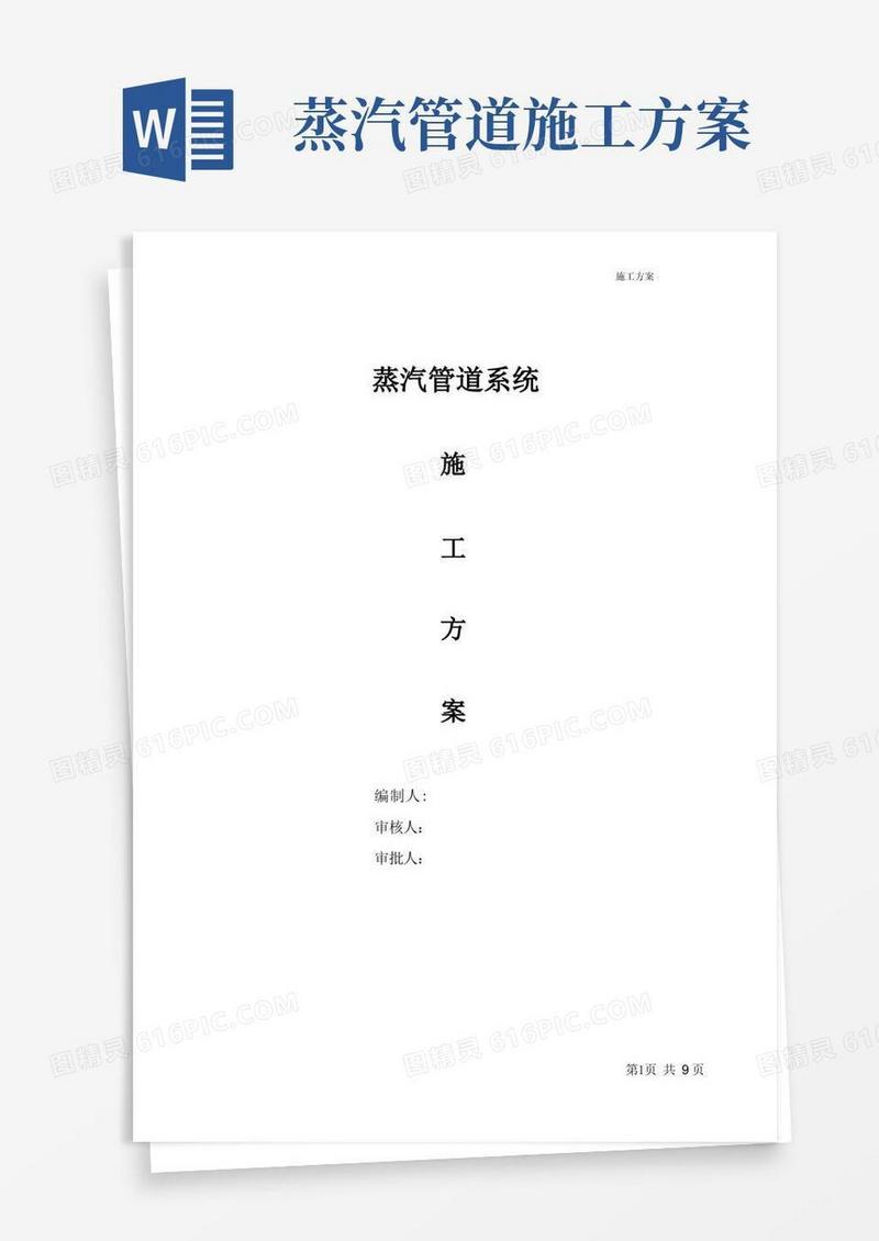蒸汽管道施工方案