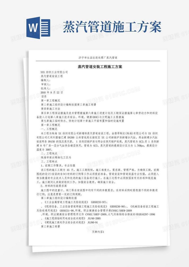 蒸汽管道安装工程施工方案