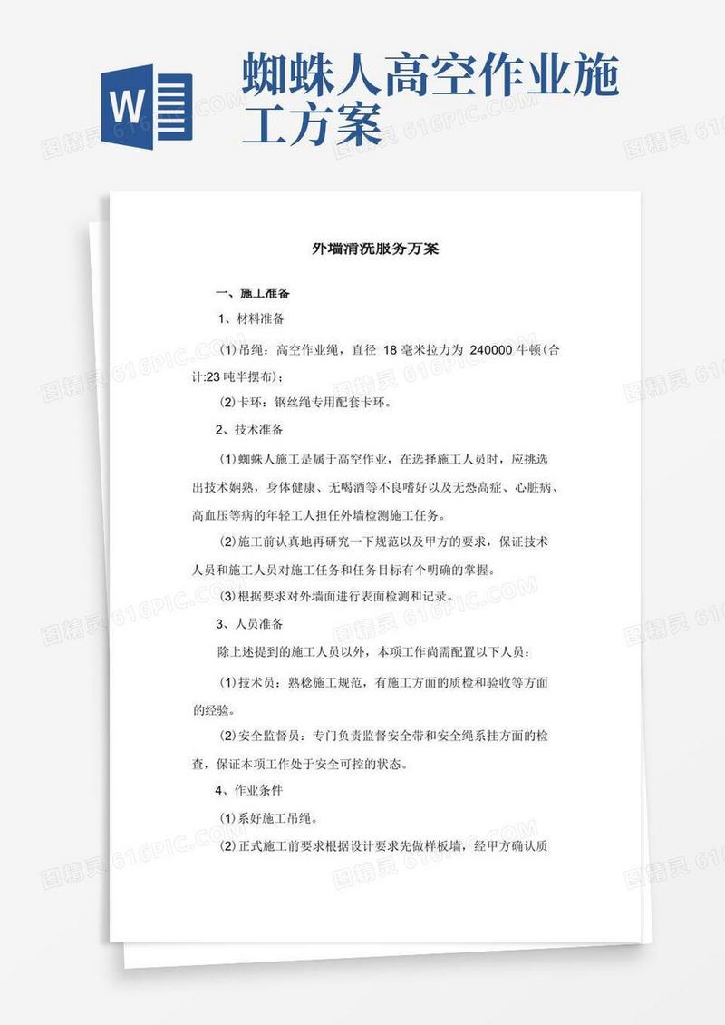 外墙清洗服务方案