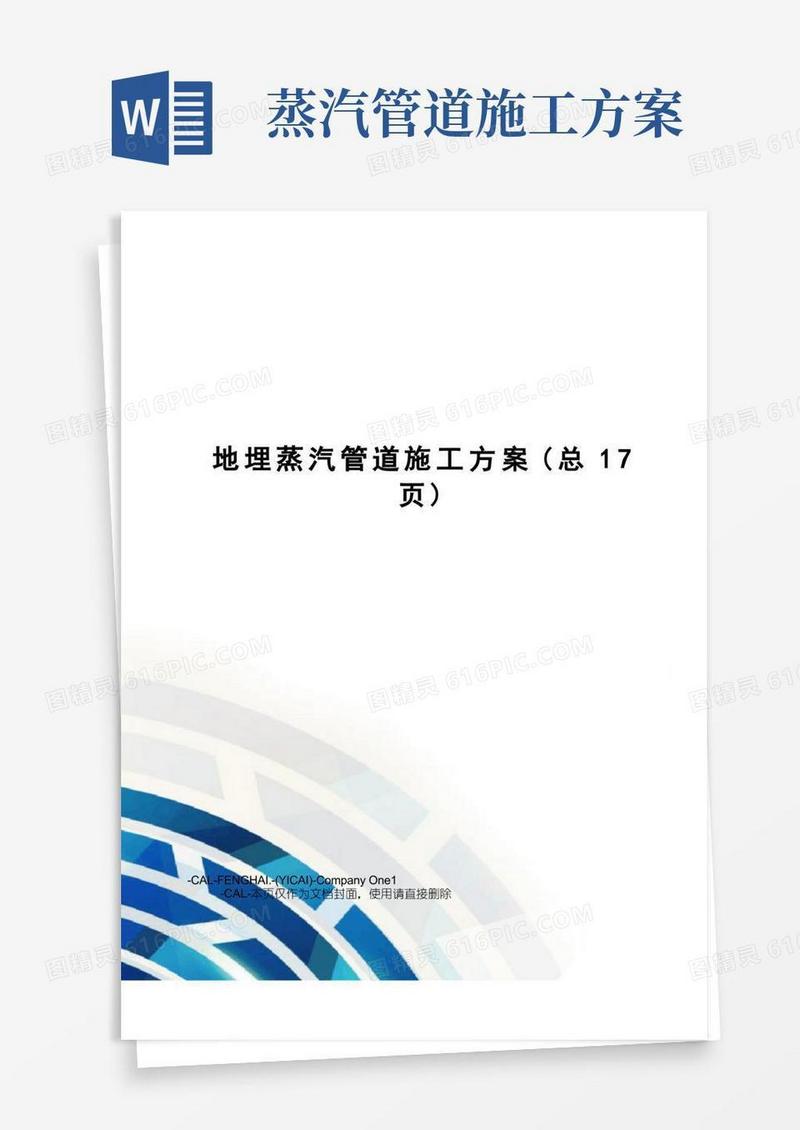 地埋蒸汽管道施工方案