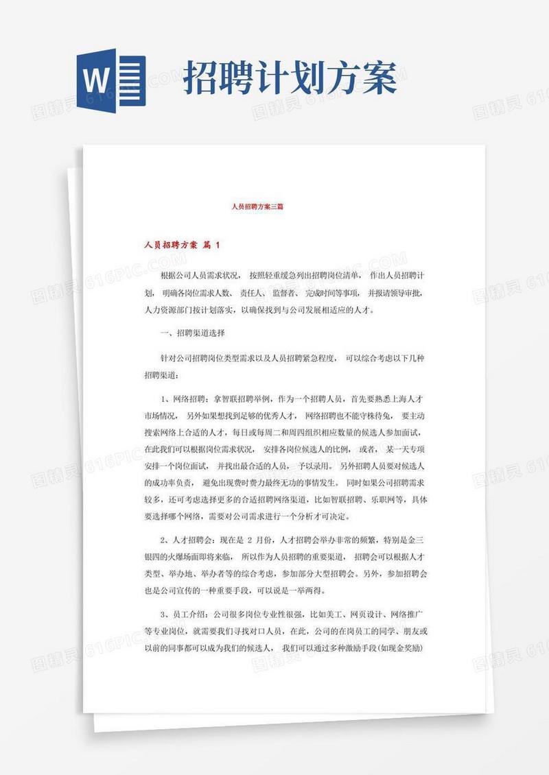 人员招聘方案三篇