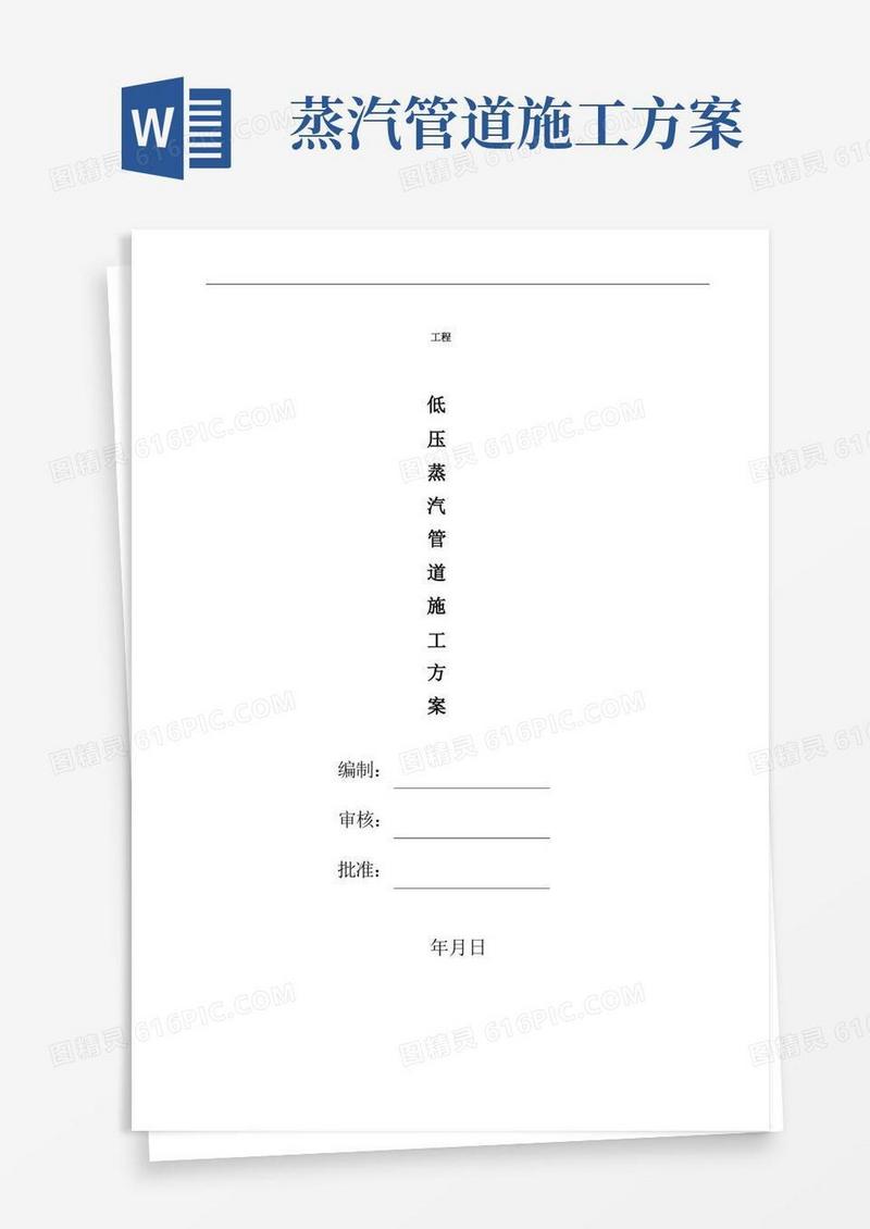 低压蒸汽管道安装施工方案