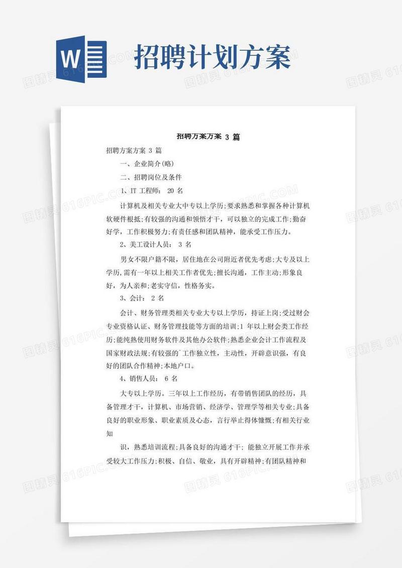 招聘计划方案3篇