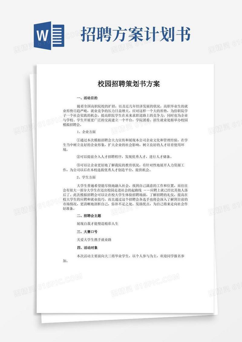 校园招聘策划书方案