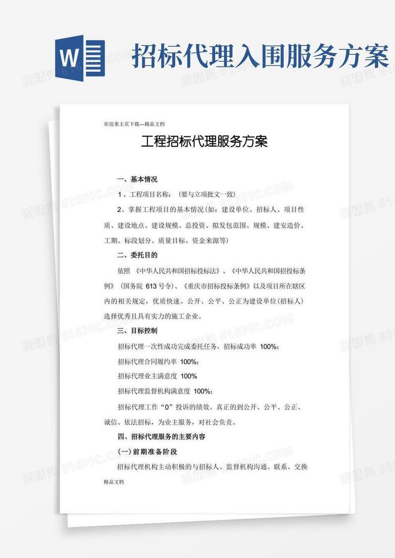 工程招标代理服务方案