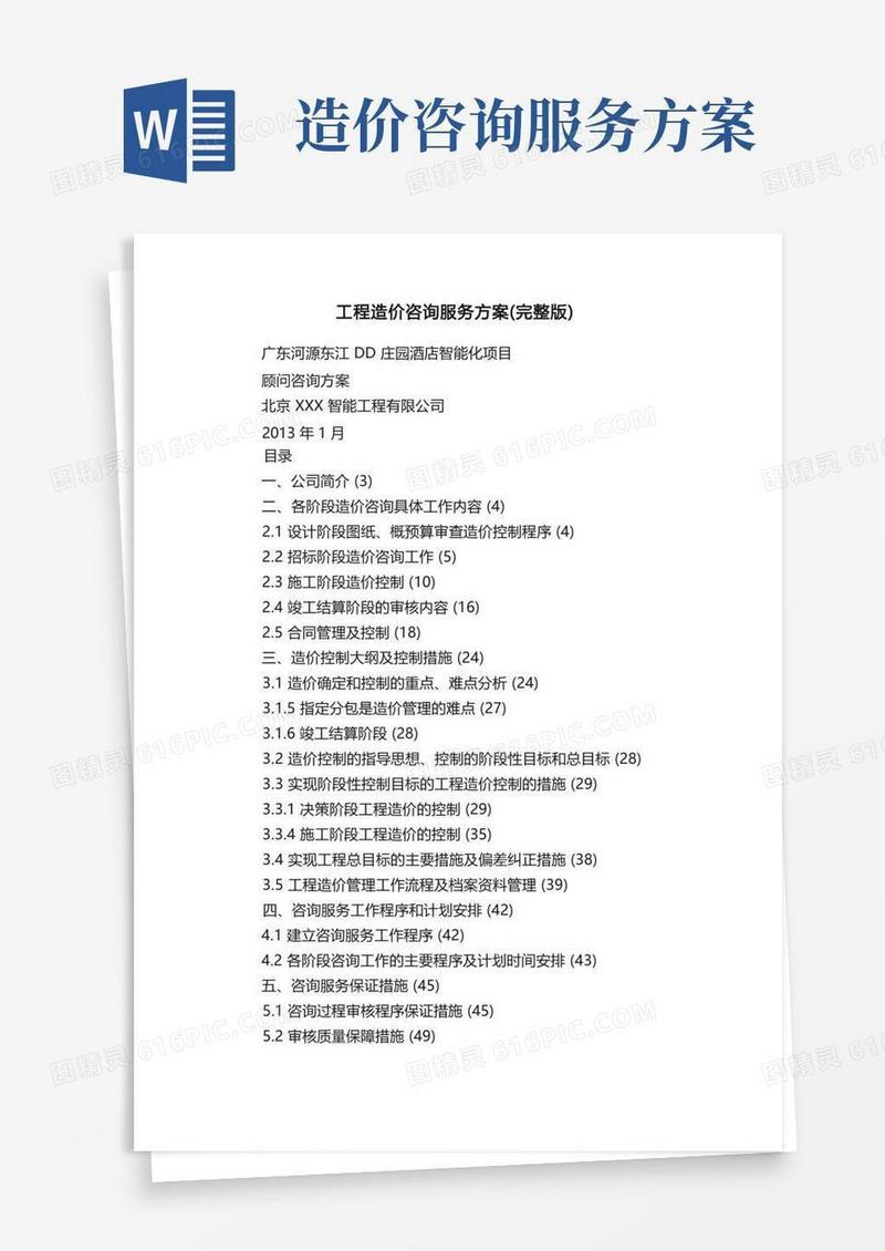 工程造价咨询服务方案（完整版）