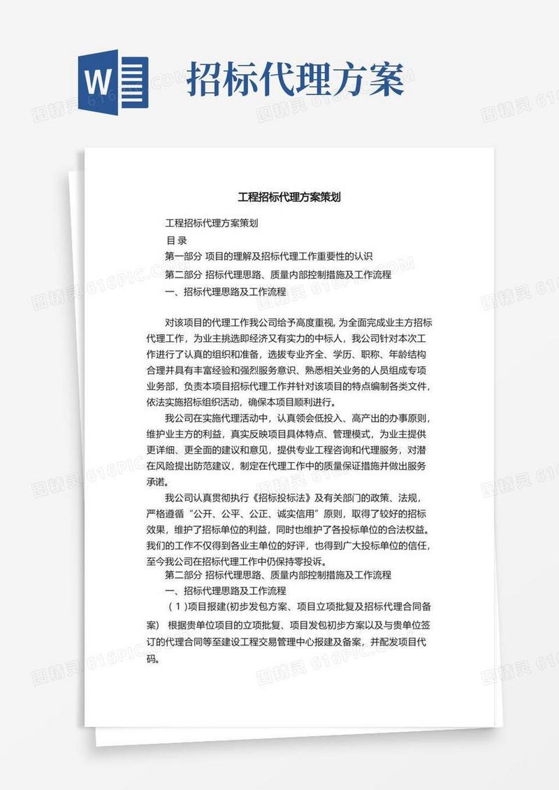 工程招标代理方案策划
