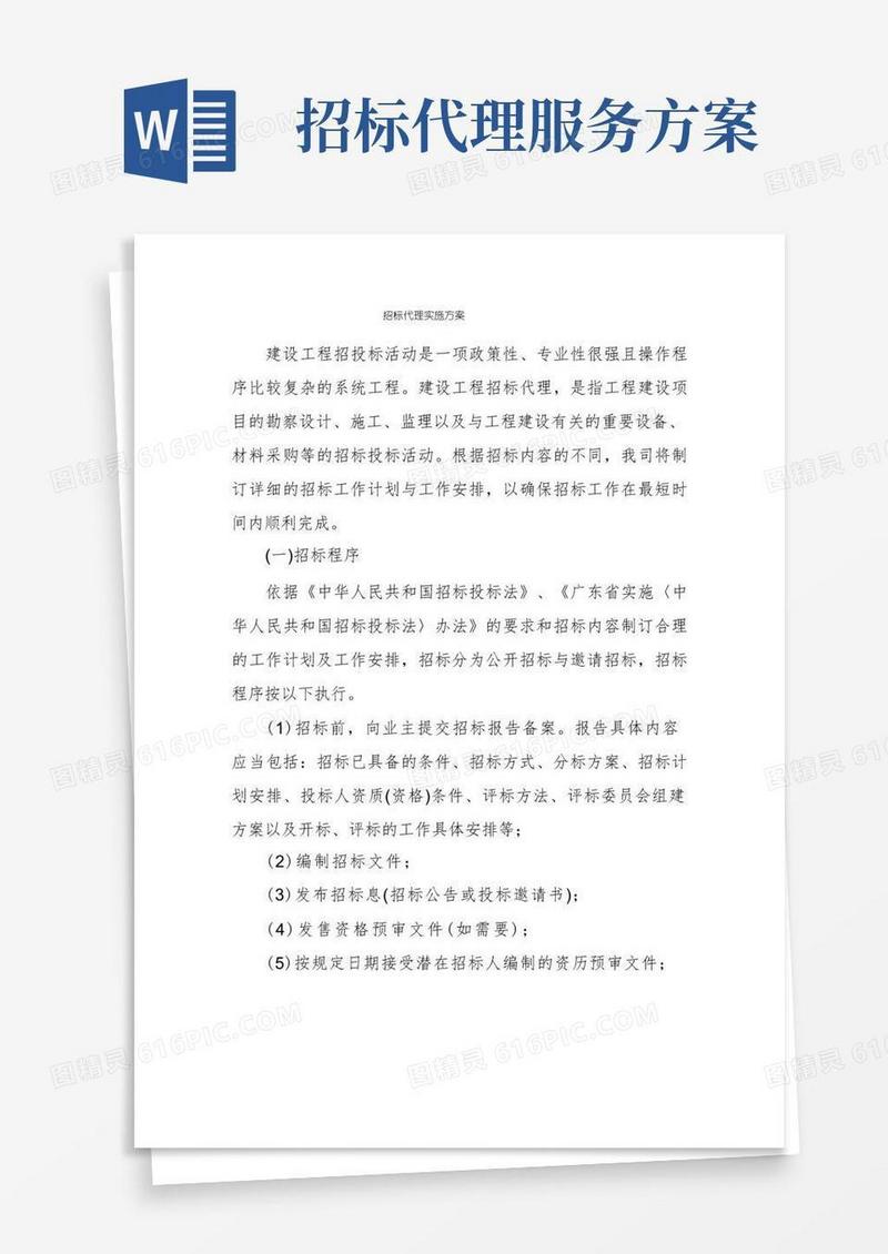招标代理实施方案