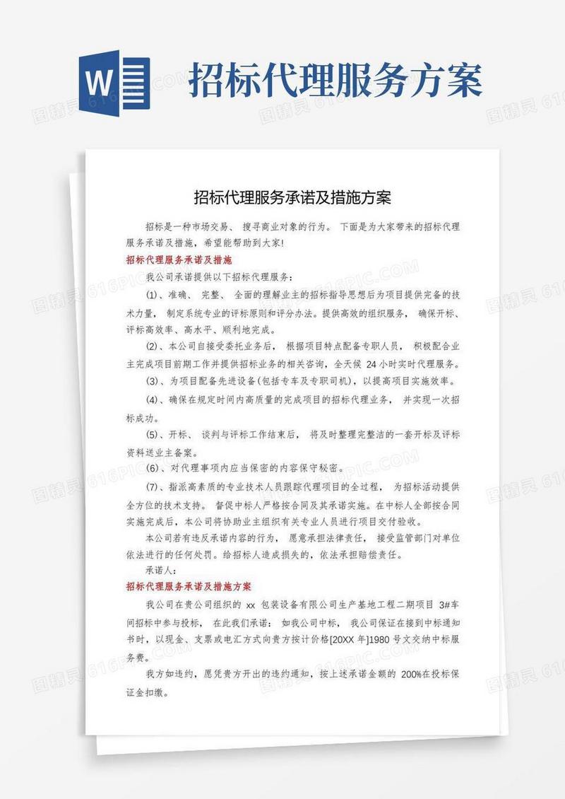招标代理服务承诺及措施方案