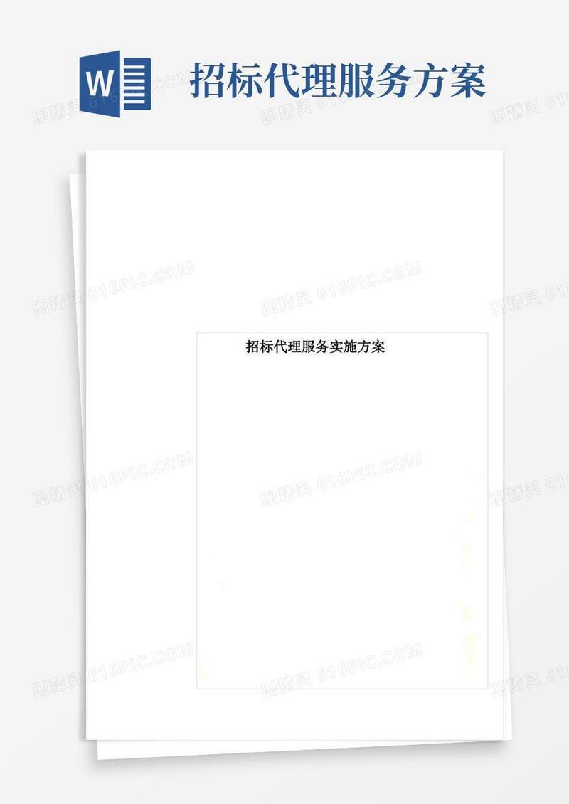 招标代理服务实施方案